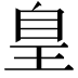𦤃