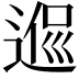 𨔃