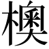 𪴃