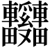 𫐃