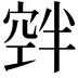 𮄃