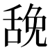 𰰃