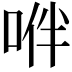 𠴞