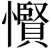 𢤞