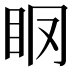 𥄞