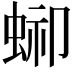 𧌞