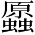 𧔞