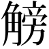 𧤞