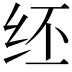 𫄞