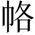 𭘞