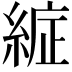 𮈞