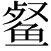 𮬞