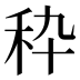 𰨞