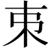 𠀟