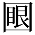𡈟