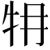 𤘟