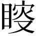 𥈟