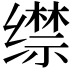 𦈟