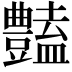 𧰟