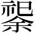 𫀟