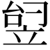 𬔟