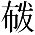 𭘟