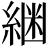 𮈟