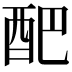 𮠟