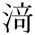 𰜟