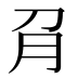 𰴟