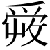 𤔠