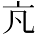 𪜠