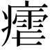 𭼠