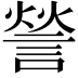 𮘠