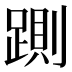 𰸠