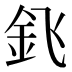 𰼠
