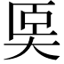 𡘡