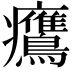 𤼡