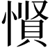 𪬡