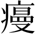 𭼡