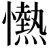 𢤢