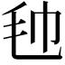 𣬢