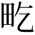 𤰢