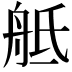 𦨢