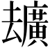 𪠢