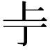 𫠢