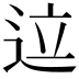 𬨢