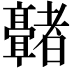 𬴢