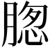 𮌢