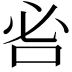 𠰣